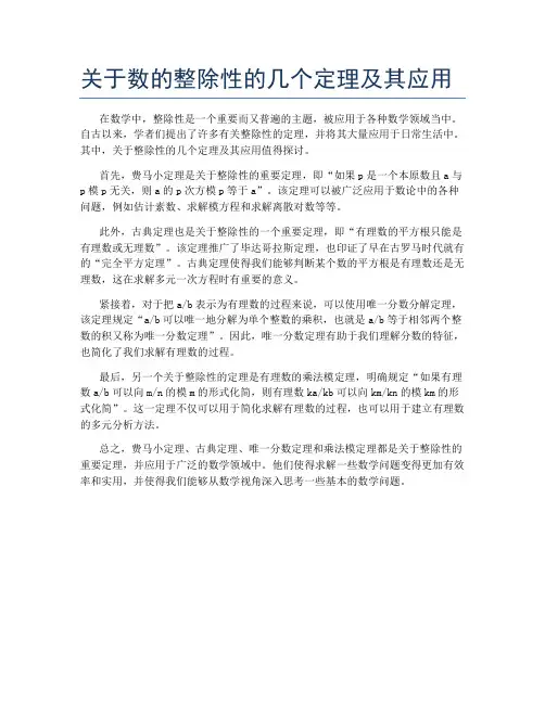 关于数的整除性的几个定理及其应用