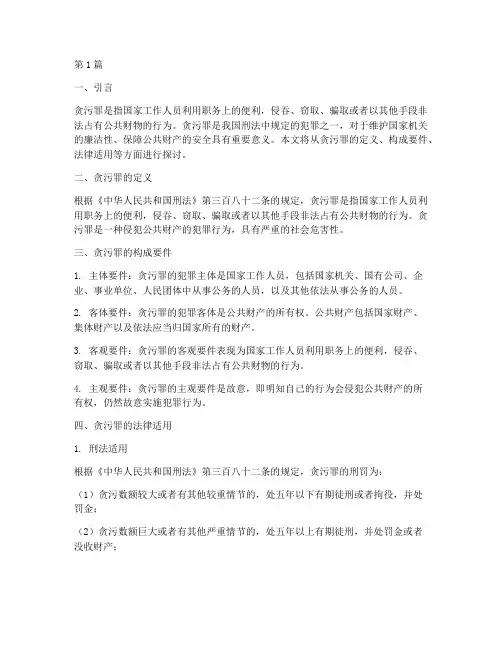 贪污罪适用法律问题(2篇)