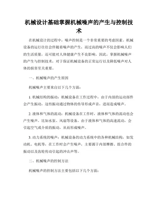 机械设计基础掌握机械噪声的产生与控制技术