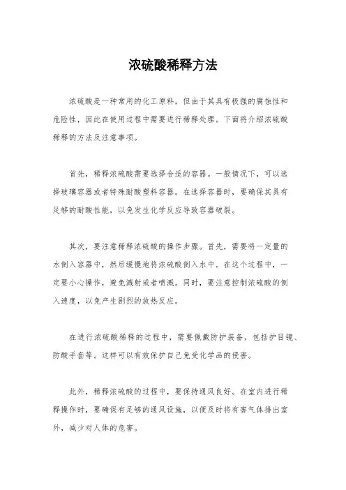 浓硫酸稀释方法