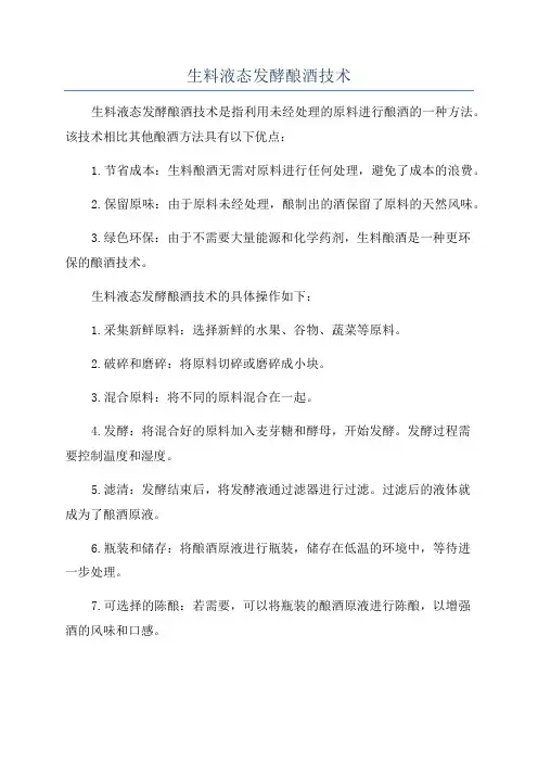 生料液态发酵酿酒技术