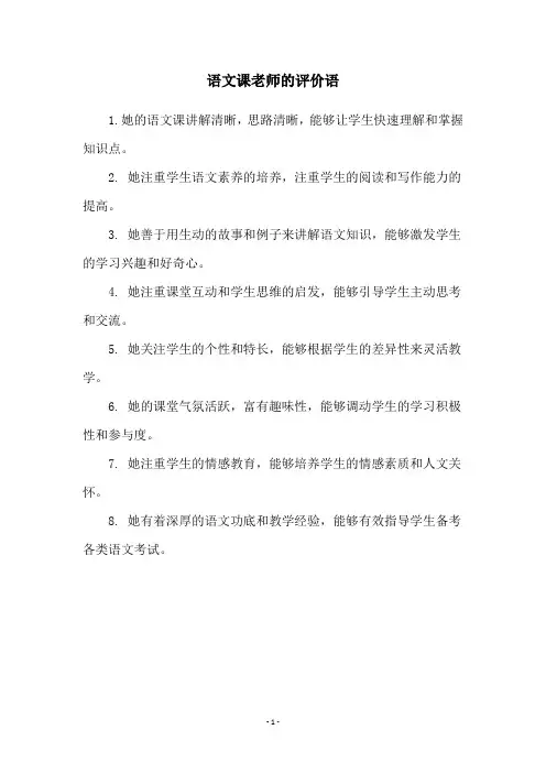 语文课老师的评价语