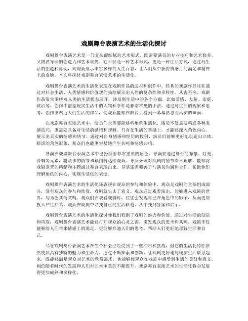 戏剧舞台表演艺术的生活化探讨