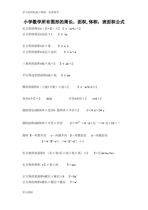 小学数学所有图形的周长-面积-体积-表面积公式