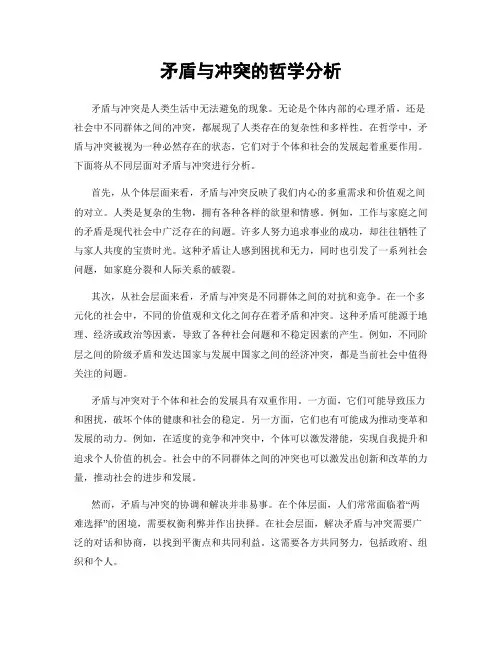 矛盾与冲突的哲学分析