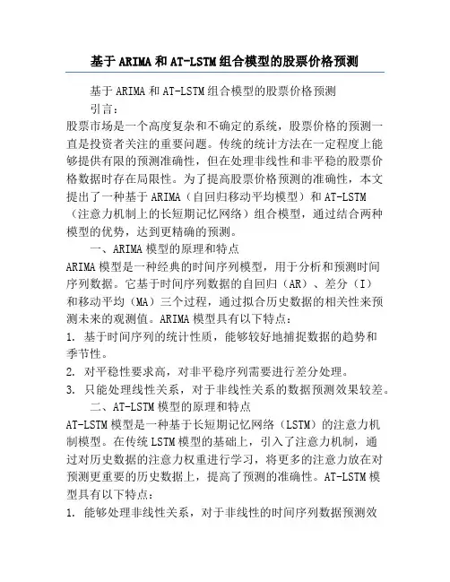 基于ARIMA和AT-LSTM组合模型的股票价格预测
