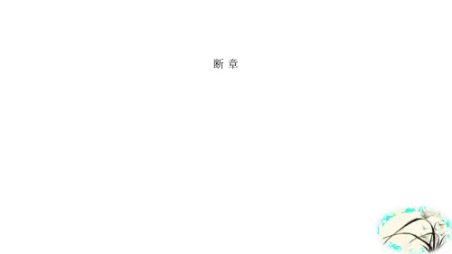 《断章》PPT优秀课件