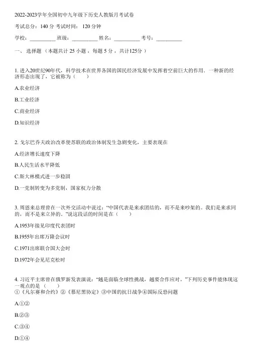 2022-2023学年全国初中九年级下历史人教版月考试卷(含答案解析)013005