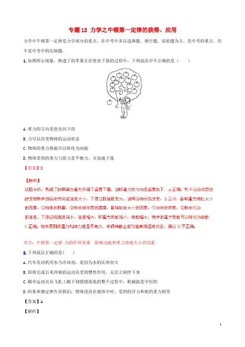 中考物理 专题12 力学之牛顿第一定律的获得、应用(含解析)