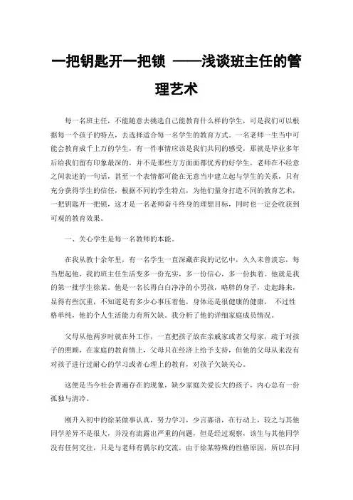 一把钥匙开一把锁——浅谈班主任的管理艺术