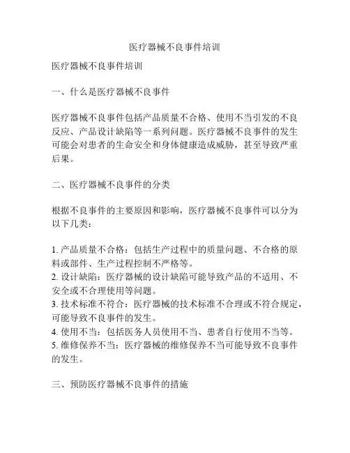 医疗器械不良事件培训