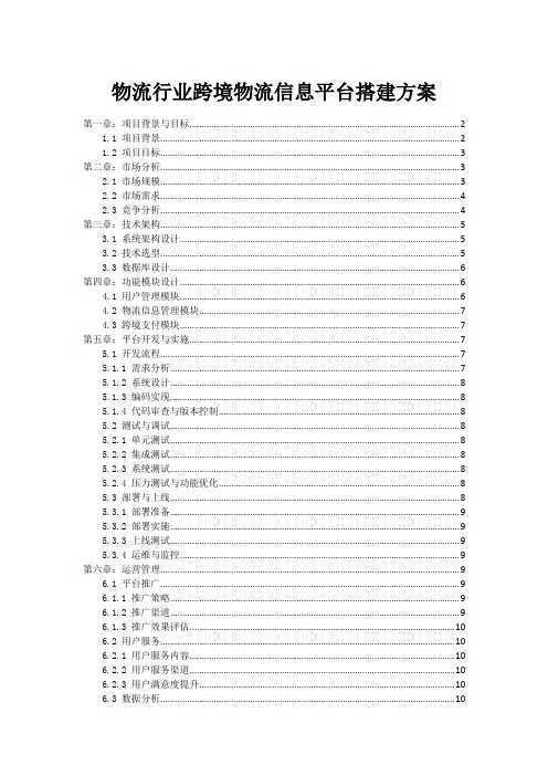 物流行业跨境物流信息平台搭建方案