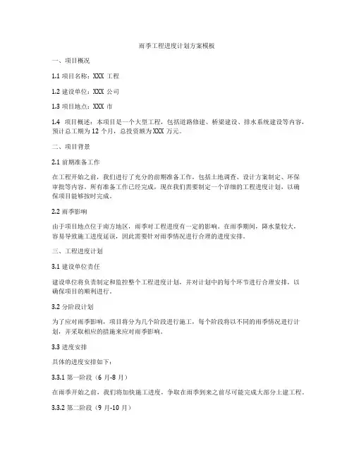 雨季工程进度计划方案模板