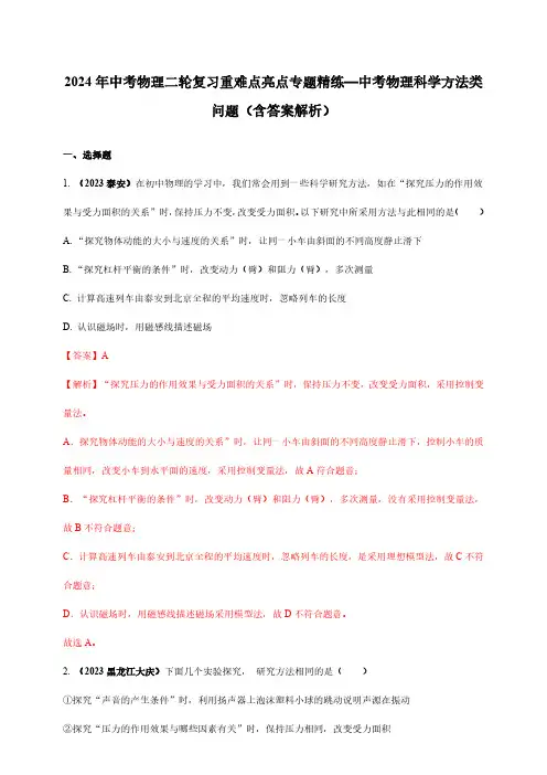 2024年中考物理二轮复习重难点亮点专题精练—中考物理科学方法类问题(含答案解析)