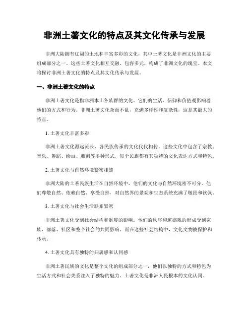 非洲土著文化的特点及其文化传承与发展