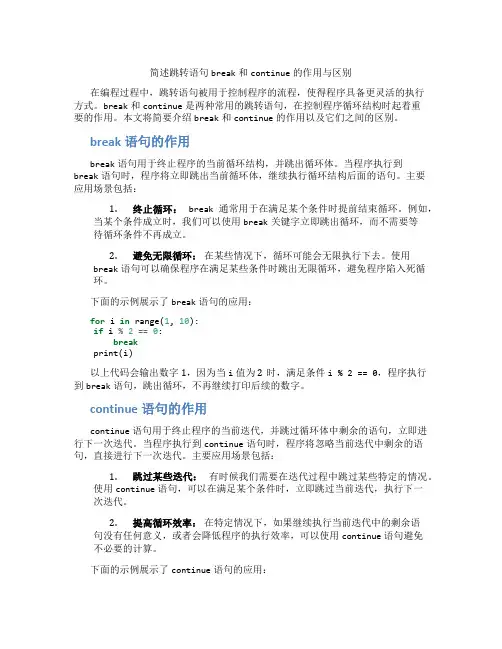 简述跳转语句break和continue的作用与区别