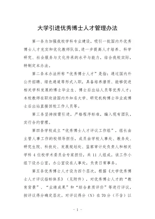 大学引进优秀博士人才管理办法
