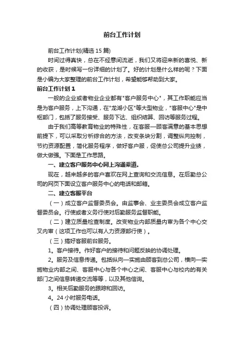 前台工作计划（精选15篇）