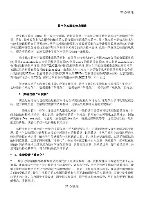 数字化实验优缺点