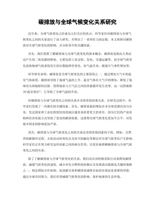 碳排放与全球气候变化关系研究