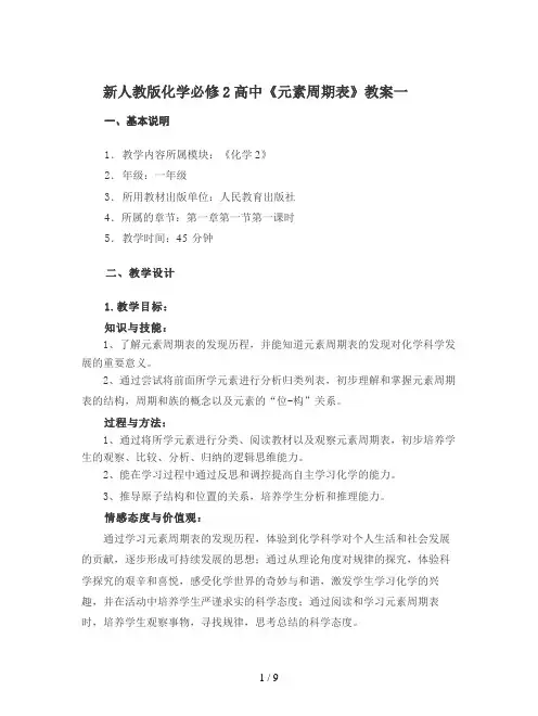 新人教版化学必修2高中《元素周期表》教案一