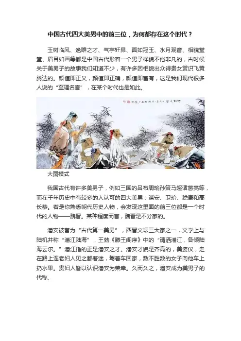 中国古代四大美男中的前三位，为何都存在这个时代？