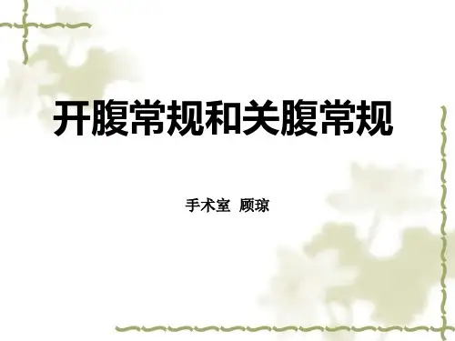 133手术配合教学课件_开腹常规和关腹常规