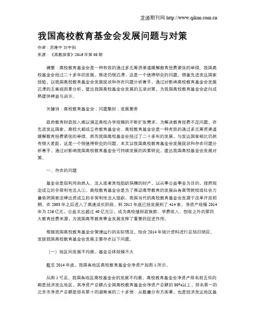我国高校教育基金会发展问题与对策