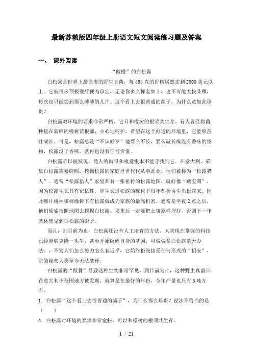 最新苏教版四年级上册语文短文阅读练习题及答案