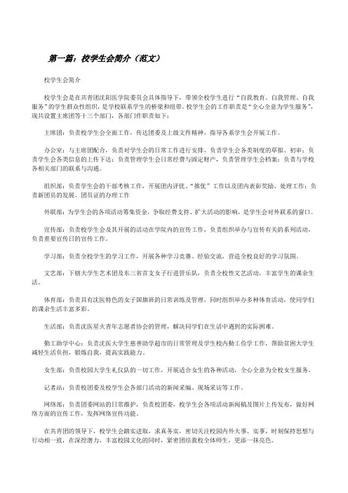 校学生会简介(范文)[修改版]