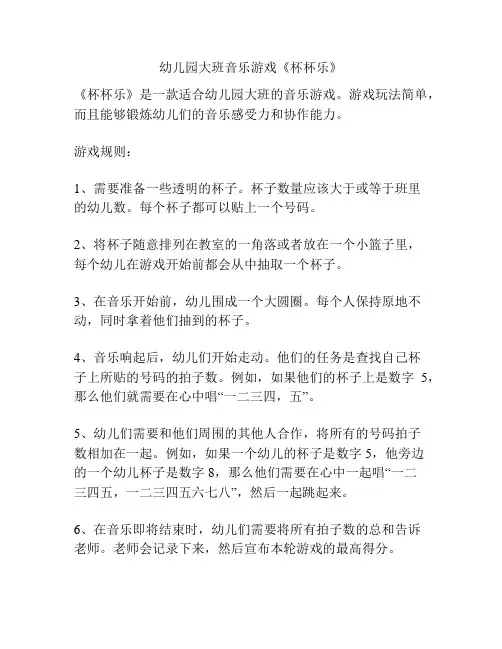 幼儿园大班音乐游戏《杯杯乐》