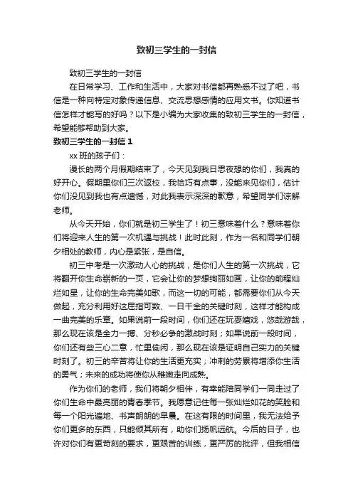 致初三学生的一封信