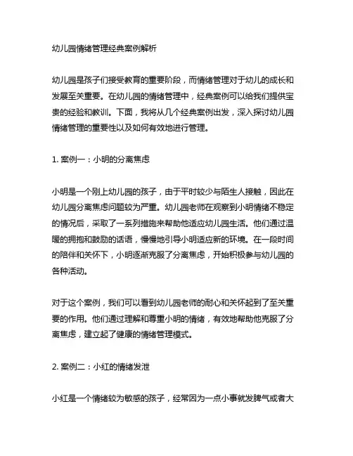 幼儿园情绪管理经典案例解析
