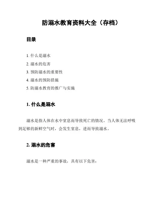 防溺水教育资料大全(存档)