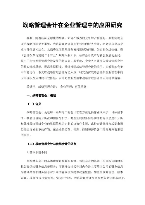 战略管理会计在企业管理中的应用研究