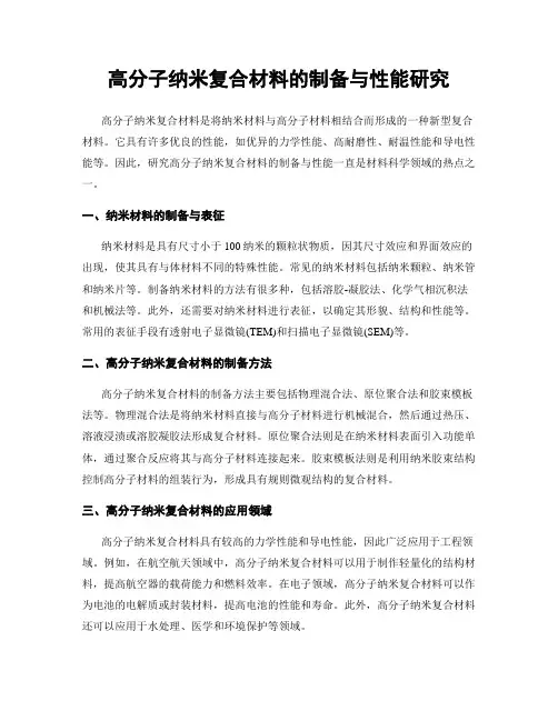 高分子纳米复合材料的制备与性能研究