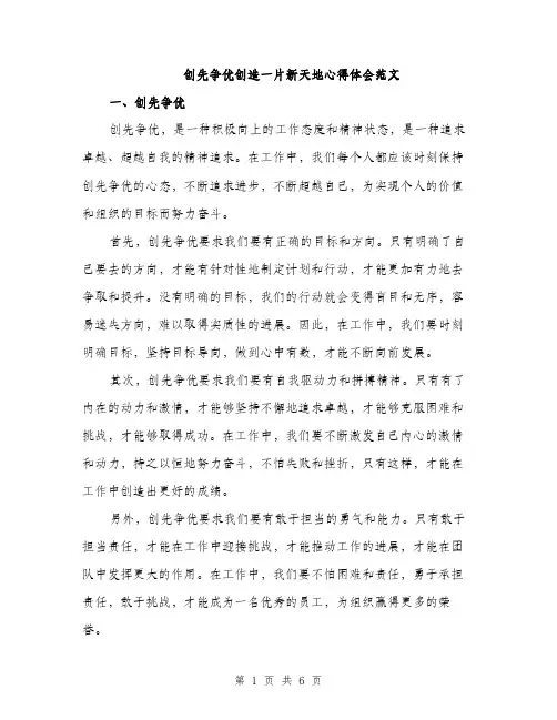 创先争优创造一片新天地心得体会范文（三篇）