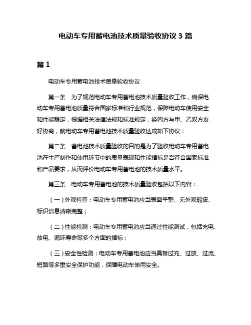 电动车专用蓄电池技术质量验收协议3篇