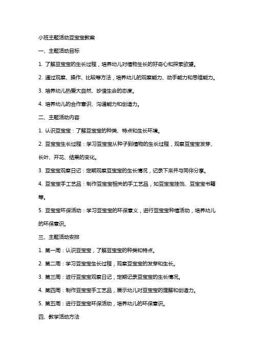 小班主题活动豆宝宝教案