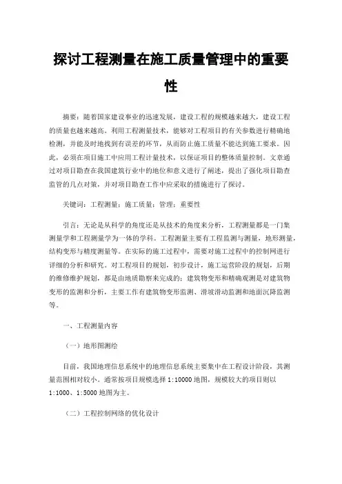 探讨工程测量在施工质量管理中的重要性