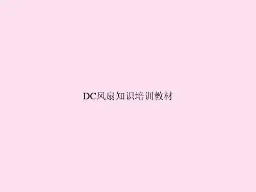 DC风扇知识培训教材