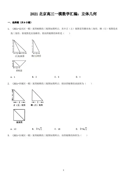 2021年北京高三一模分类汇编立体几何(含解析)