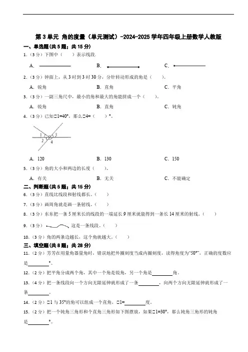 人教版小学数学四年级上册第3单元《角的度量》单元测试(含答案)