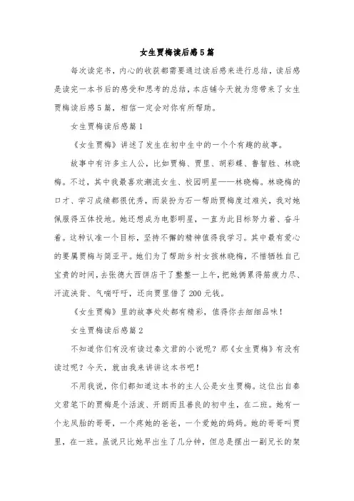 女生贾梅读后感5篇