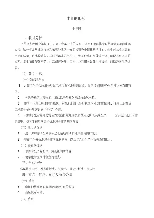 《中国的地形》公开课教案(2)