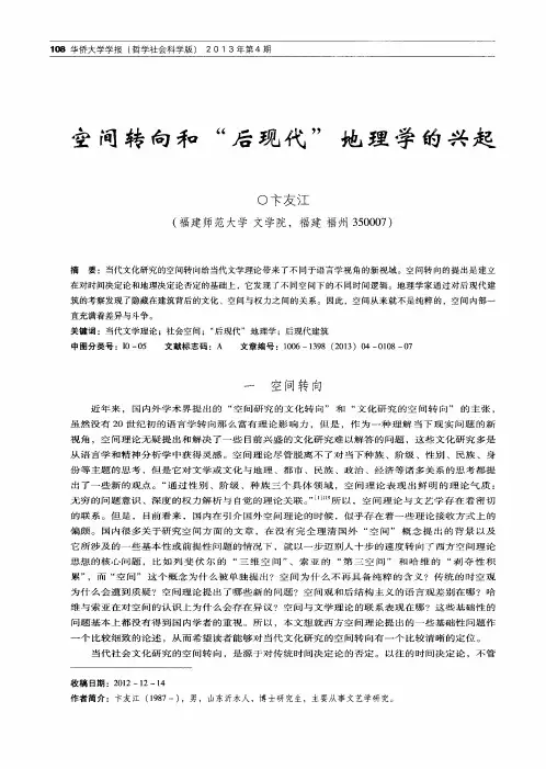 空间转向和“后现代”地理学的兴起