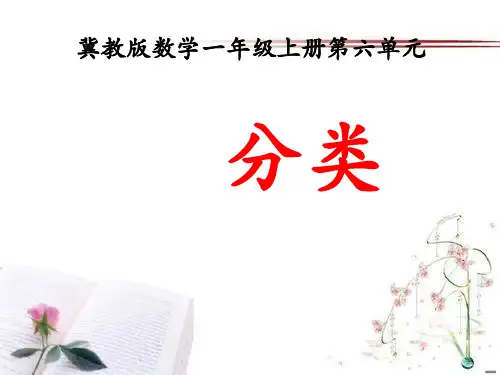 《分类》PPT课件  图文