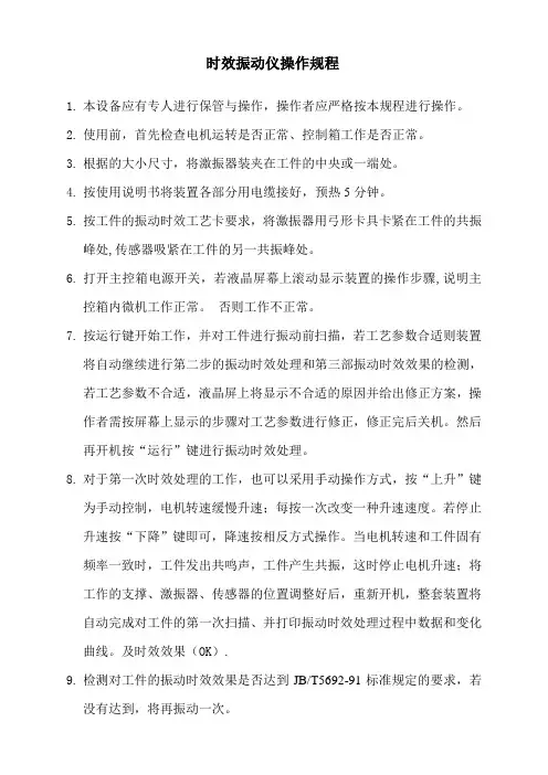 振动时效仪操作规程