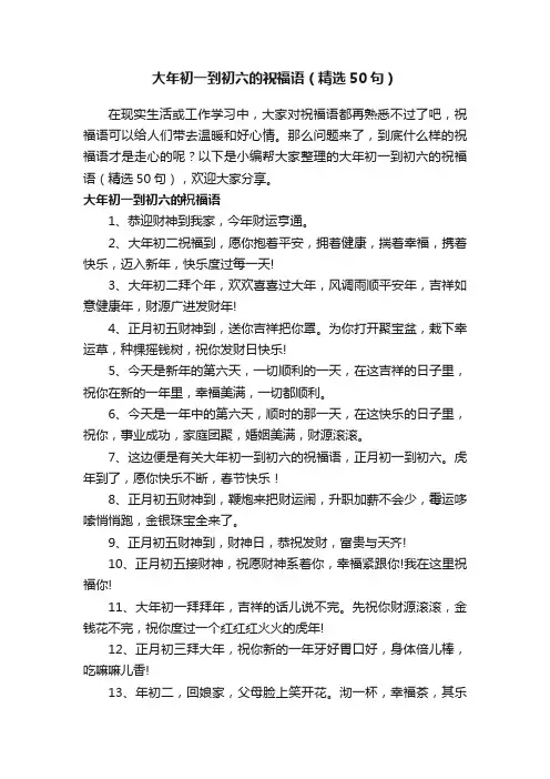 大年初一到初六的祝福语（精选50句）