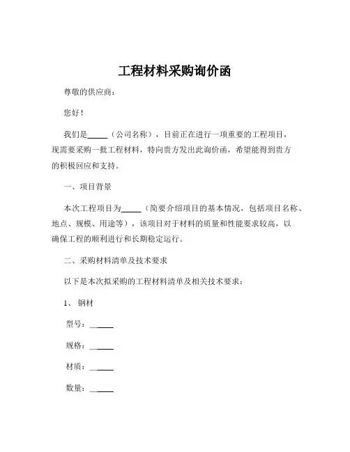工程材料采购询价函